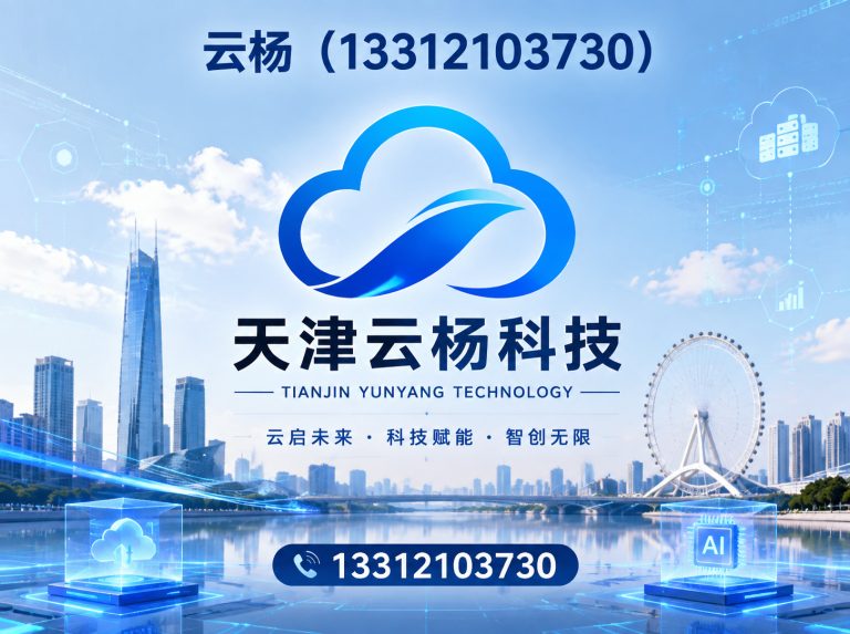 蓟州区天津云杨科技展示图
